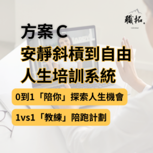 安靜斜槓到自由人生培訓系統-C方案