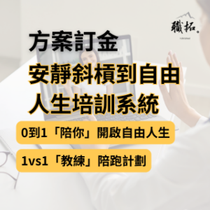 安靜斜槓到自由人生培訓系統-訂金
