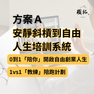 安靜斜槓到自由人生培訓系統-A方案