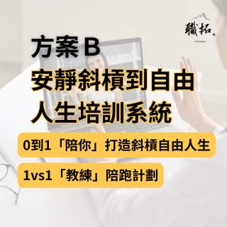 安靜斜槓到自由人生培訓系統-B方案