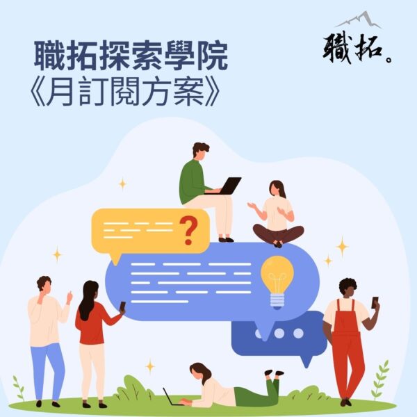 職拓探索學院(月訂閱方案)(免費使用2個月)
